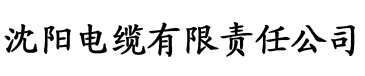 嫡兄的禁栾华阙阙电缆厂logo